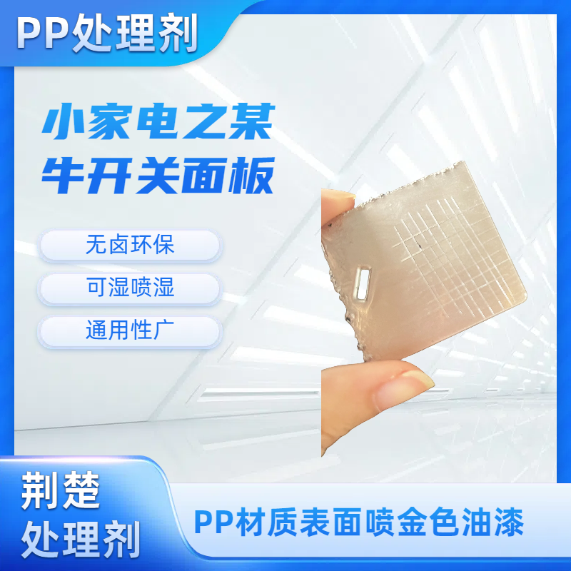 PET塑料噴漆或真空電鍍附著力差的原因分析及PET處理劑解決